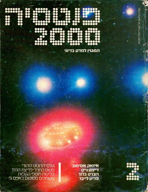 שער פנטסיה 2000 — גיליון 2