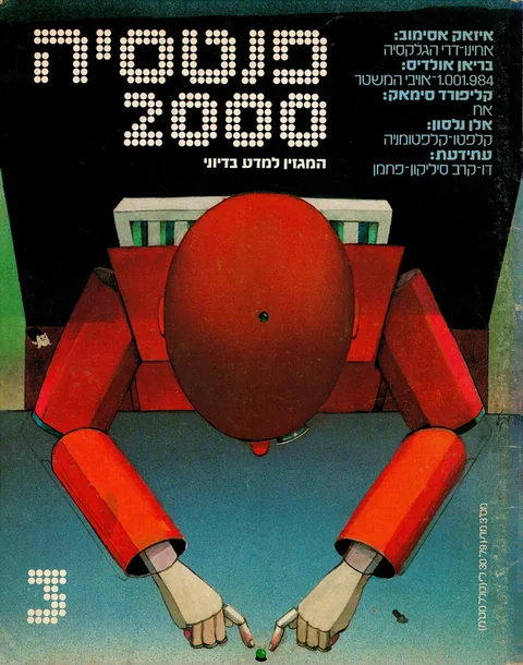 שער פנטסיה 2000 — גיליון 3