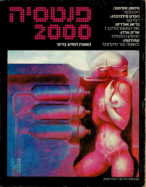 שער פנטסיה 2000 — גיליון 4