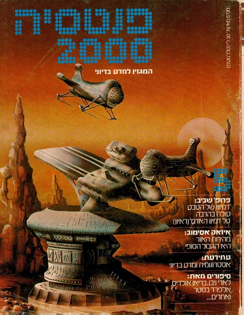 שער פנטסיה 2000 — גיליון 5