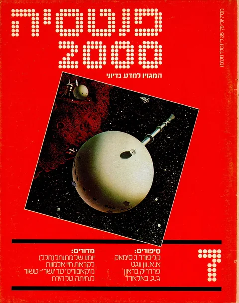 שער פנטסיה 2000 — גיליון 7