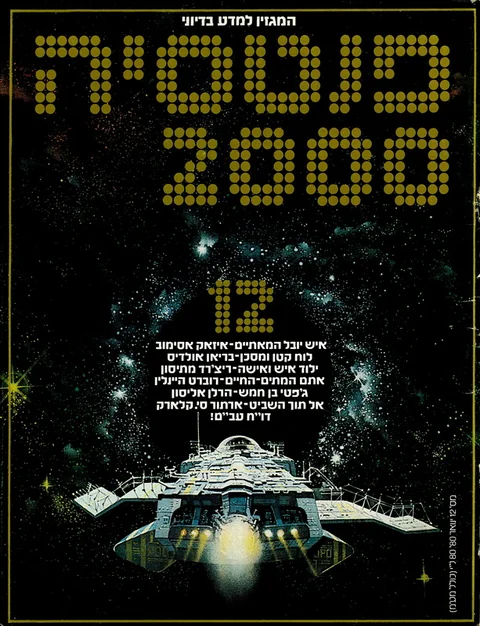 שער פנטסיה 2000 — גיליון 12