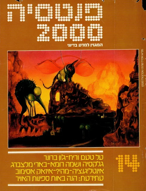 שער פנטסיה 2000 — גיליון 14