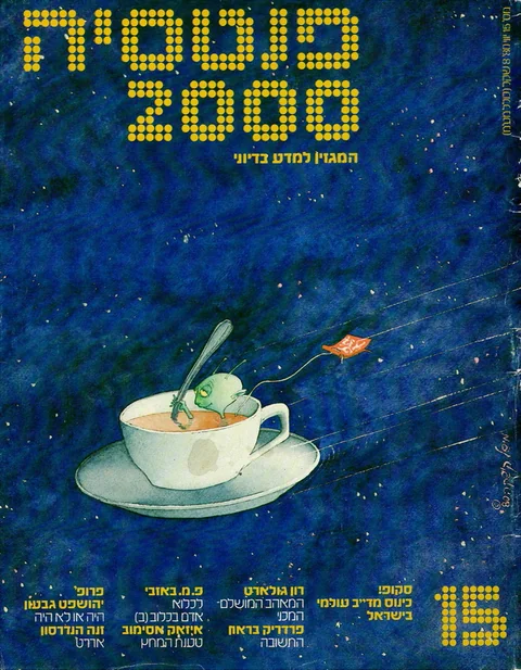 שער פנטסיה 2000 — גיליון 15