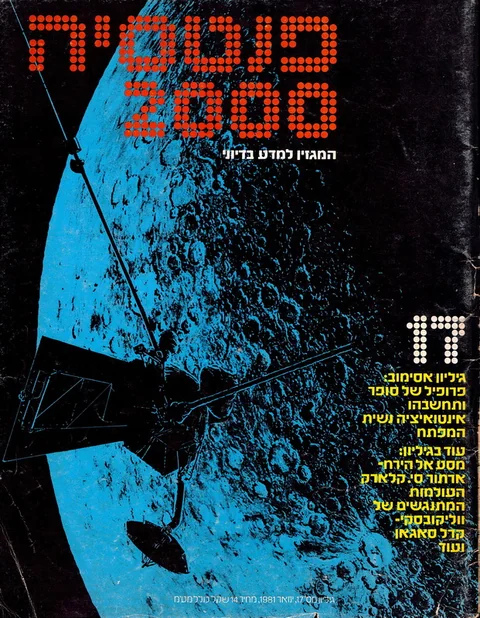 שער פנטסיה 2000 — גיליון 17