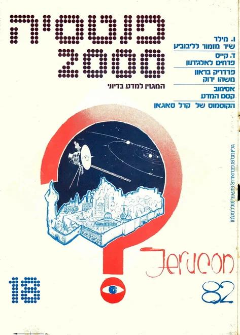 שער פנטסיה 2000 — גיליון 18