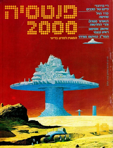 שער פנטסיה 2000 — גיליון 19