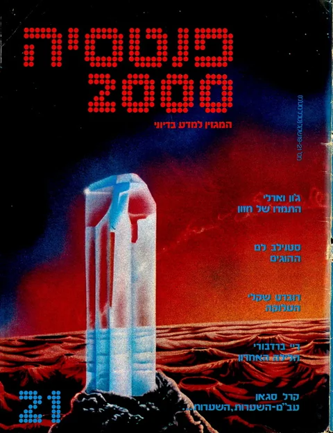 שער פנטסיה 2000 — גיליון 21
