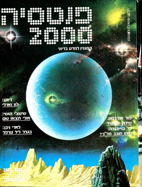 שער פנטסיה 2000 — גיליון 22
