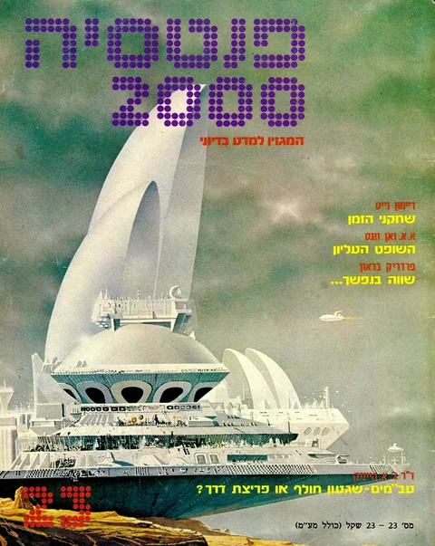 שער פנטסיה 2000 — גיליון 23