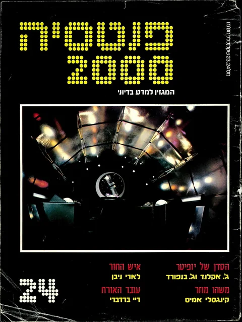 שער פנטסיה 2000 — גיליון 24