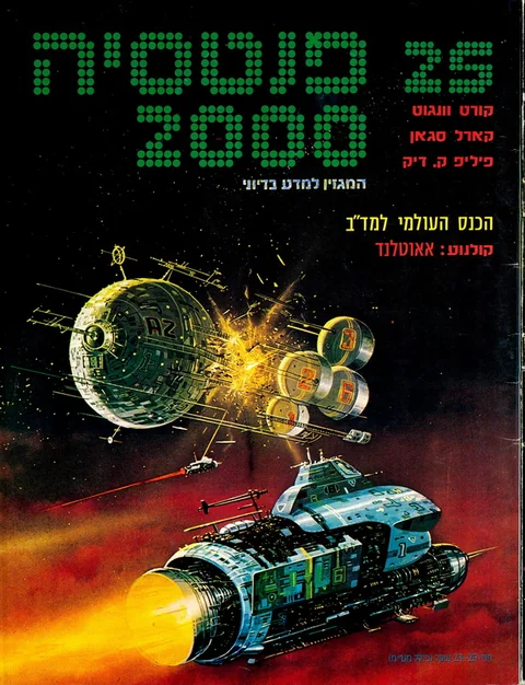 שער פנטסיה 2000 — גיליון 25