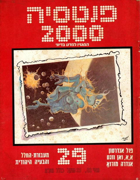 שער פנטסיה 2000 — גיליון 29