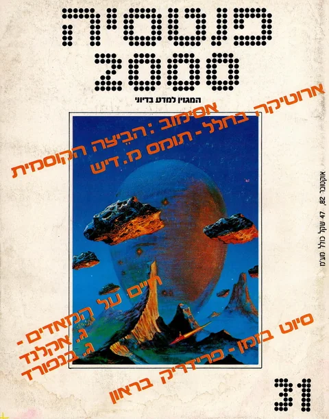 שער פנטסיה 2000 — גיליון 31