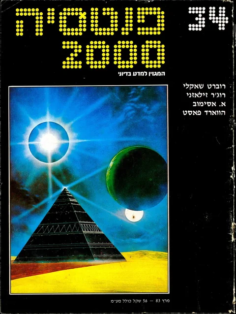 שער פנטסיה 2000 — גיליון 34