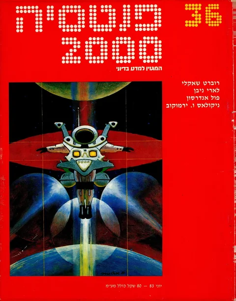 שער פנטסיה 2000 — גיליון 36