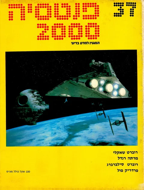 שער פנטסיה 2000 — גיליון 37