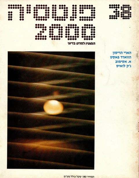 שער פנטסיה 2000 — גיליון 38