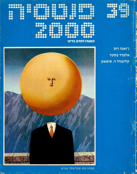שער פנטסיה 2000 — גיליון 39