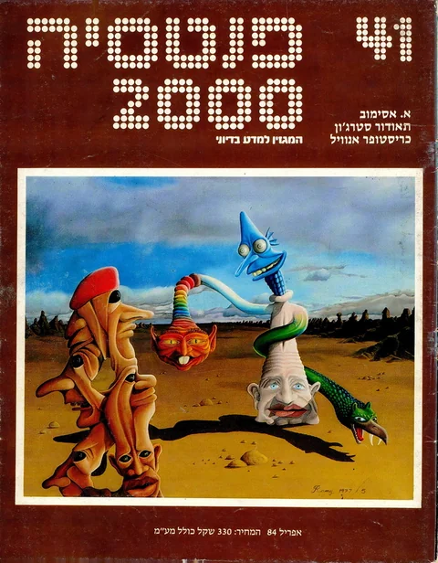 שער פנטסיה 2000 — גיליון 41