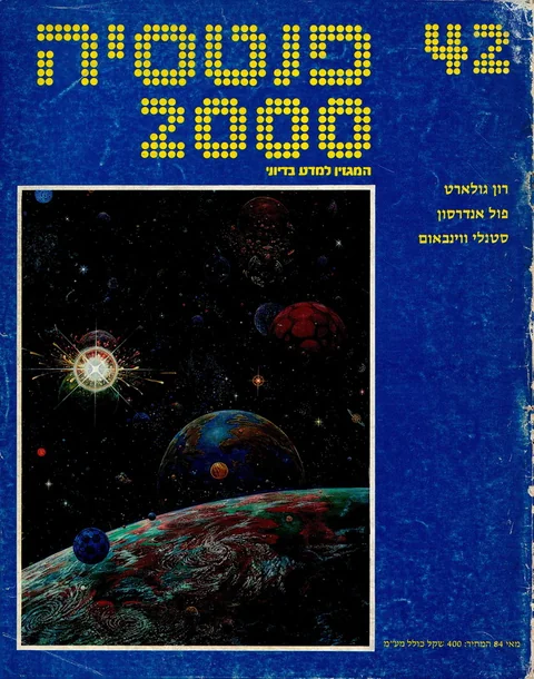 שער פנטסיה 2000 — גיליון 42