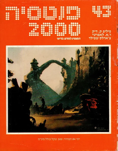 שער פנטסיה 2000 — גיליון 43