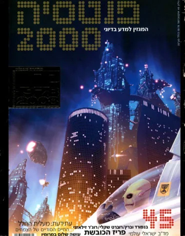 שער פנטסיה 2000 — גיליון 45