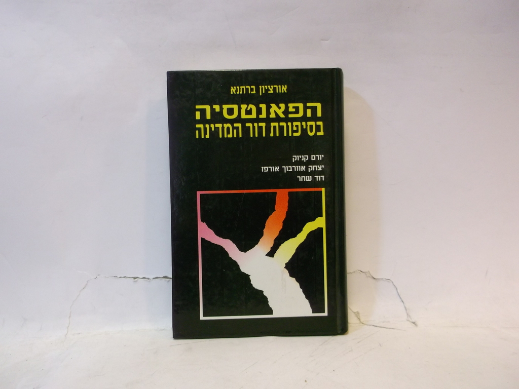 Cover of Orzion Bartana’s 1989 Hebrew study of fantasy