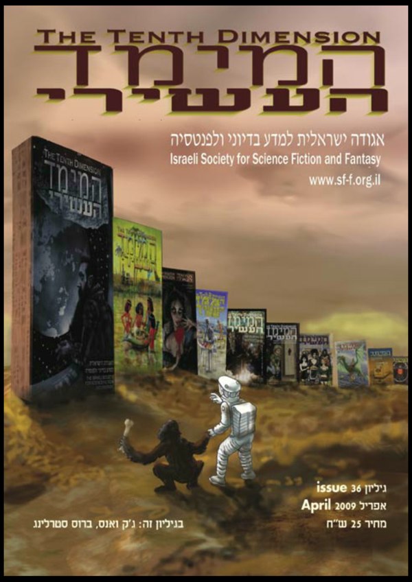 המימד העשירי / The Tenth Dimension — issue 36, April 2009