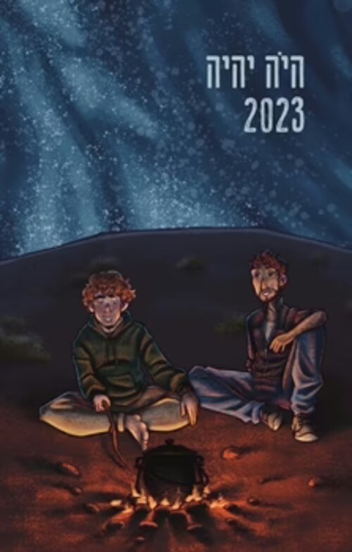 Hayo Yihiye / Once Upon a Future, 2023 anthology cover