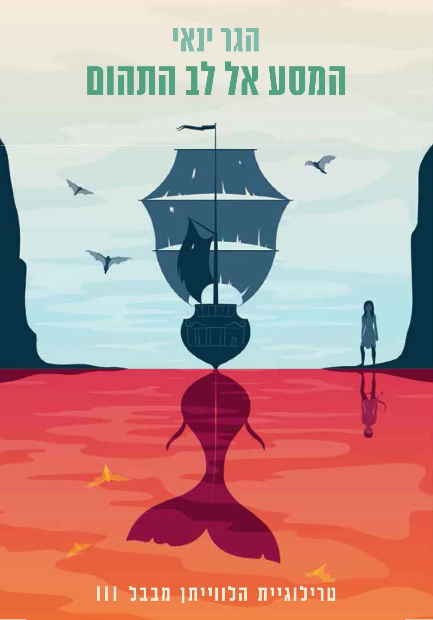 Cover of Journey to the Heart of the Abyss by Hagar Yanai