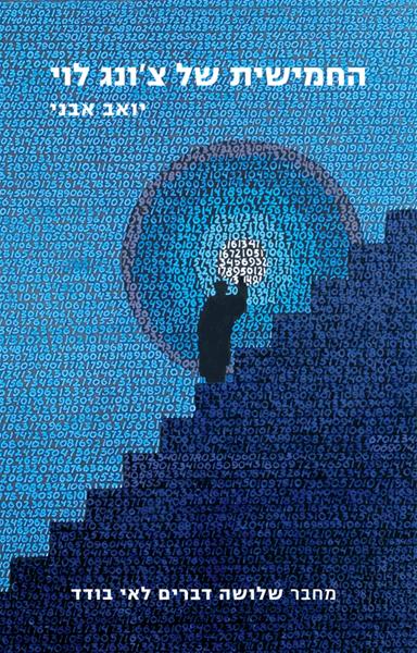 Cover of Chong Levi’s Fifth by Yoav Avni