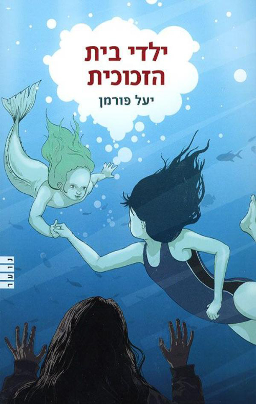 Cover of Children of the Glass House by Yael Furman
