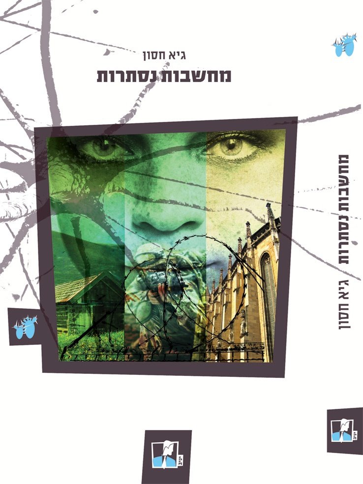 Cover of Hidden Thoughts by Guy Hasson