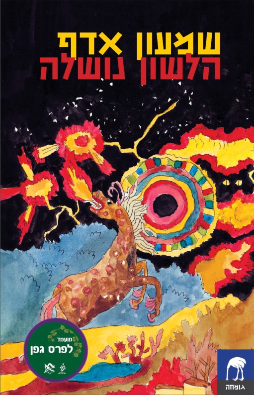 Cover of The Tongue Was Dispossessed by Shimon Adaf