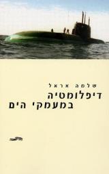 Cover of Diplomacy under the Sea by Shlomo Erell