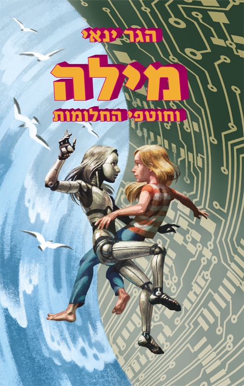 Cover of Mila and the Dream Thieves by Hagar Yanai