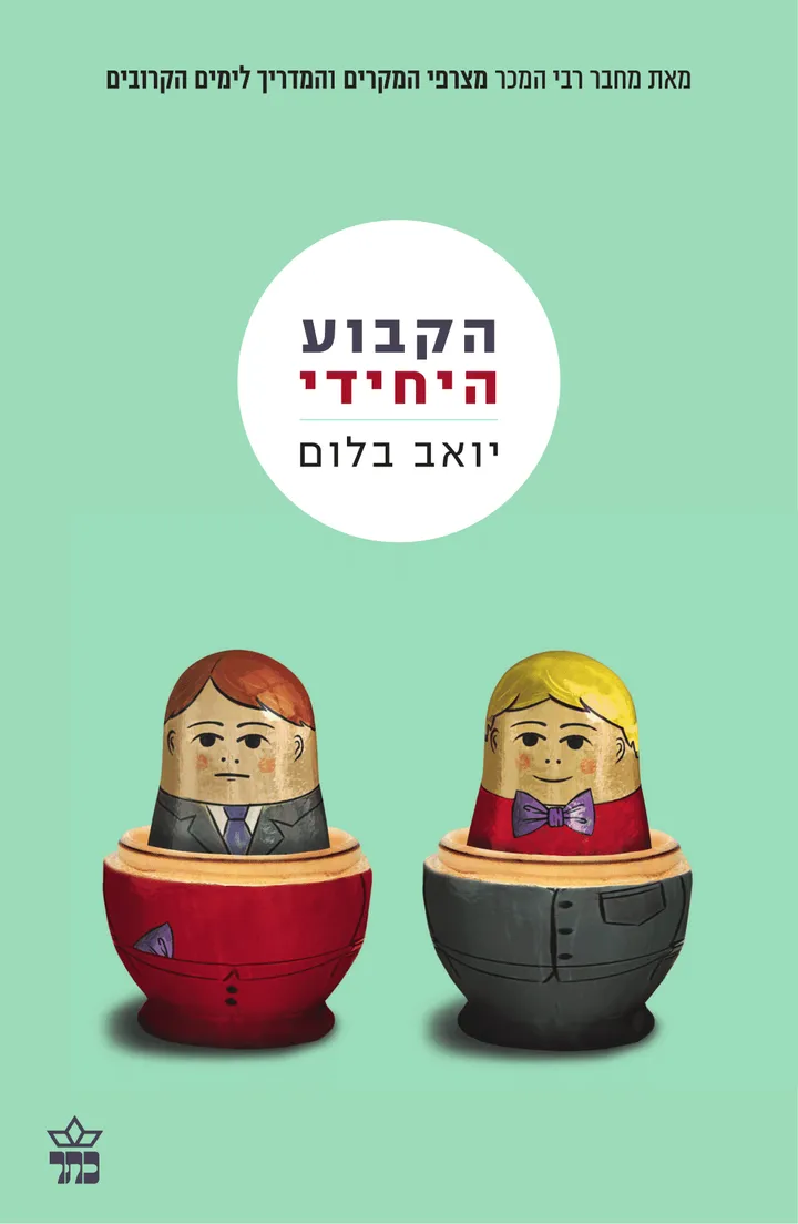 Cover of The Unswitchable by Yoav Blum