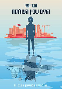 Cover of The Water Between the Worlds by Hagar Yanai
