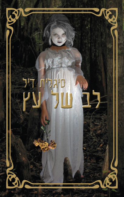 Cover of Heart of Wood by Sigalit Dill