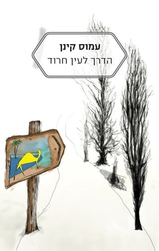 The Road to Ein Harod book cover by Amos Kenan