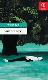 The Crocodile Pool book cover by Boaz Izraeli