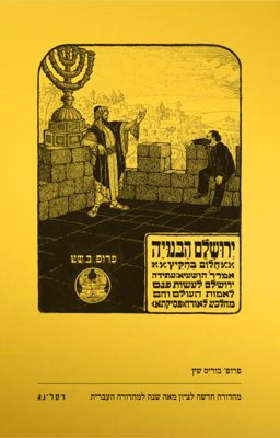 Rebuilt Jerusalem: A Daydream book cover by Boris Schatz
