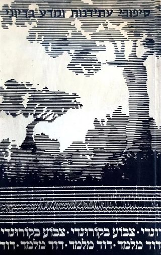 Hyena in Corundy book cover by David Melamed