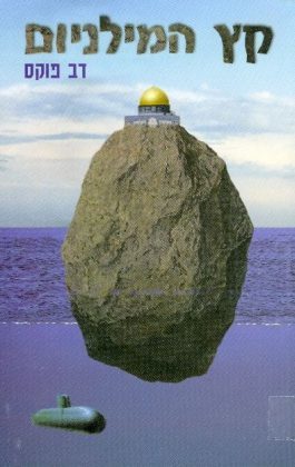 End of the Millennium book cover by Dov Fuchs