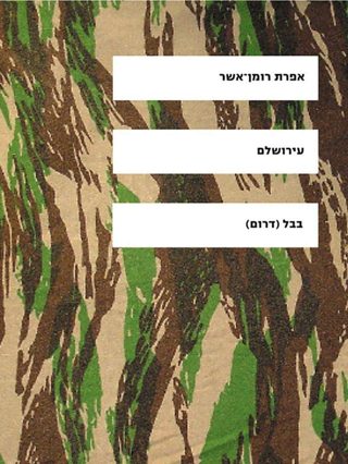 Iroshalem book cover by Efrat Roman Asher