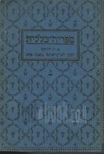 A Voyage to the Land of Israel in the Year 5800 book cover by Elhanan Leib Levinsky