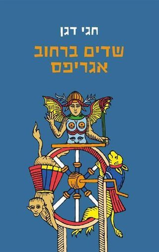 Demons on Agrippas Street book cover by Hagai Dagan