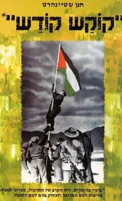 Hebrew cover of Kokash Kodash by Hanan Steinhart