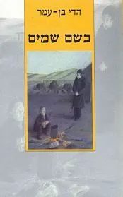 In the Name of Heaven book cover by Hedy Ben-Amar